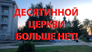 Срочно!!! Снесен храм Десятинного монастыря в Киеве. Что сотворили богоборцы под покровом ночи?