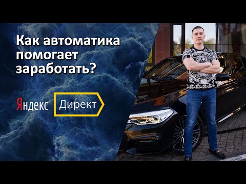 Автоматические стратегии в Яндекс Директ - когда использовать?