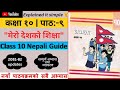 Class 10 Nepali Unit 9 'मेरो देशको शिक्षा' सम्पूर्ण अभ्यास Explained |Nepali Guide @MisterStudents
