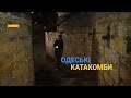 Одеські катакомби - Заплутаний лабіринт лише для відчайдухів | Україна вражає