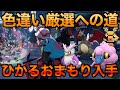 【ポケモンZA】最強トレーナーへの道！図鑑コンプ＆ひかるおまもり完全攻略！【レジェンズZA】