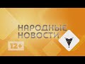 #НародныеНовости 20.06.23