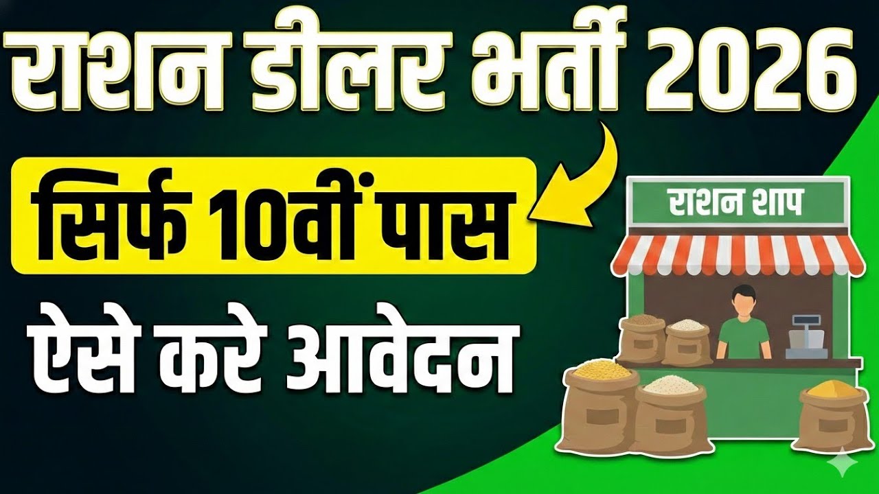 राशन डीलर भर्ती 2026 | आवेदन कैसे करें | पूरी जानकारी