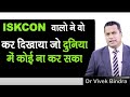 ISKCON वालों ने वो कर दिखाया जो सपने में भी नहीं सोचा था Dr Vivek Bindra