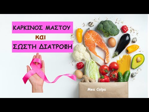 Καρκίνος του μαστού και διατροφή