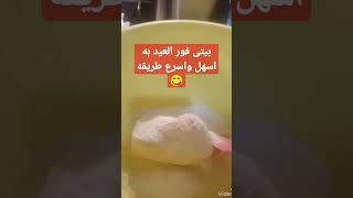 بيتى فور العيد به اسهل واسرع طريقه 