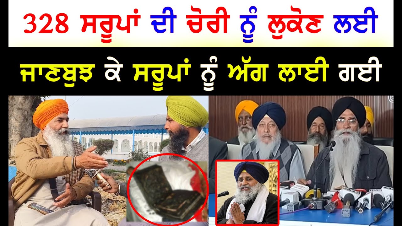 328 ਸਰੂਪ ਮਾਮਲਾ | beadbi news | sgpc | sikh news | waris media