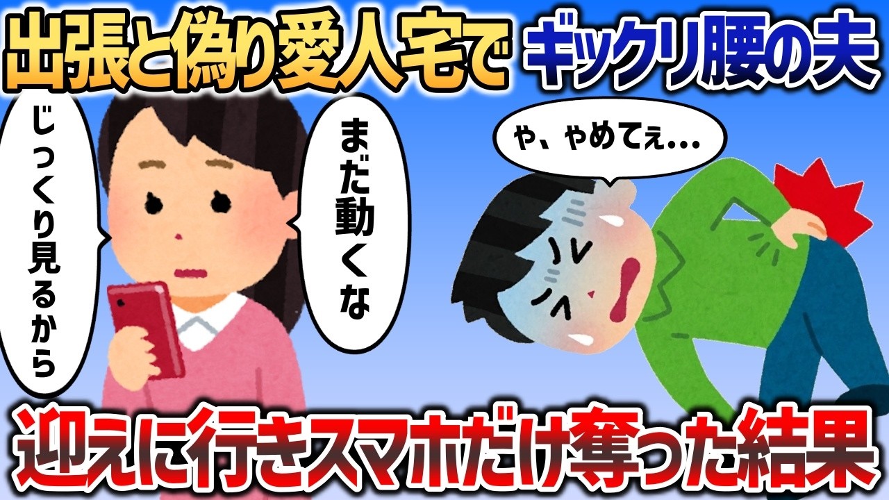 出張と偽り愛人宅でギックリ腰になった夫を見捨ててスマホだけ奪うとそこには   ｗ【2chスカッと】
