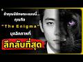 ถ้าคุณมีลักษณะแบบนี้... คุณคือ "The Enigma" บุคลิกภาพที่ลึกลับที่สุด l จิตวิทยาขั้นสูง#พัฒนาตัวเอง