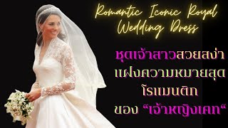 ชุดเจ้าสาวสวยสง่าแฝงความหมายโรแมนติกของ"เจ้าหญิงเคท" Romantic Iconic "Kate" Royal Wedding Dress