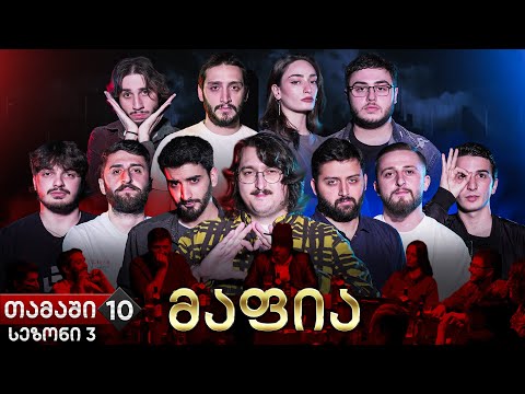 ქართული იუთუბის მაფია #10 საპრიზო 20 000₾ (სეზონი 3)