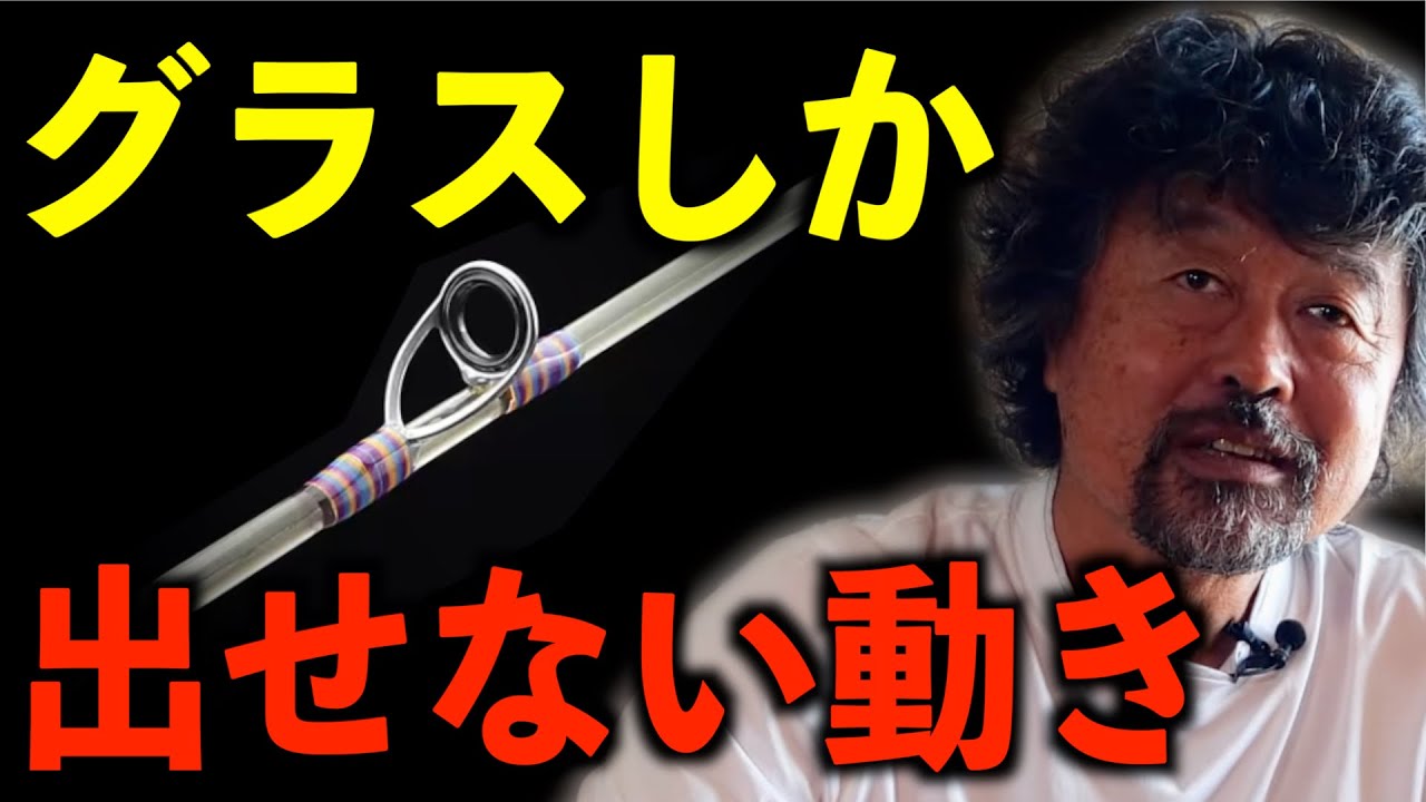 The advantages of glass that carbon doesn't have [Seiji Kato