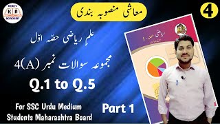 Celebrity Problem Set 4 (A) | Part 1 | Maths-1 | For SSC Urdu Medium Students Maharashtra Board. Wealth