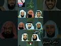 سورة التين بصوت أشهر القراء ماهر المعيقلي إسلام صبحي أحمد العجمي السديس إدريس أبكر وأكثر