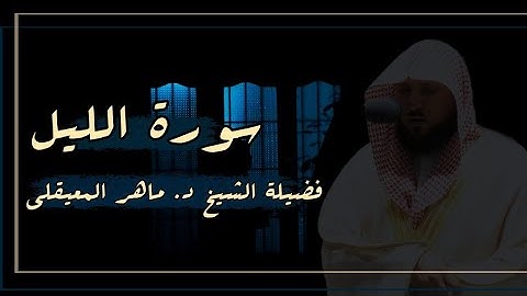سورة الليل تلاوة كردية صلاة الجمعة بمكة المكرمة _ 29 شعبان 1443هـ_ للشيخ د. ماهر المعيقلي