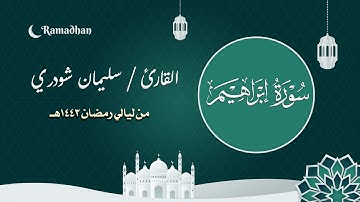 سورة إبراهيم || من ليالي #رمضان ١٤٤٣هـ