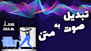 تبدیل صوت به متن در ویندوز