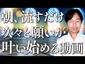 【ただ流すだけ】これまで叶わなかったことが叶い出す！超強力波動