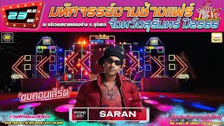 คอนเสิร์ต SARAN งานช้างสุรินทร์ 23พ.ย66