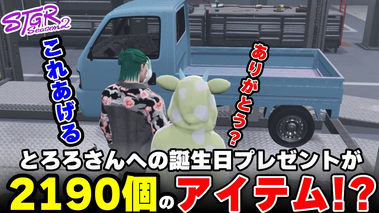 【ストグラ2】とろろさんへの誕生日プレゼントが2190個のアイテム?!【三条ねぎ】【ハンタスマ】