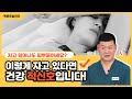 건강을 책임지는 수면자세 😴 By 닥터 임우준