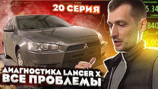 MITSUBISHI LANCER X ВСЕ ПРОБЛЕМЫ! Диагностика МИТСУБИСИ ЛАНСЕР 10