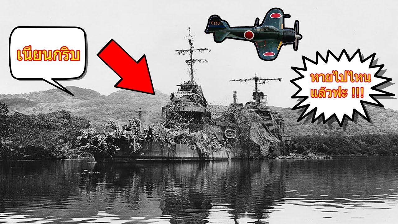 ภารกิจเปลี่ยนเรือรบให้กลายเป็นเกาะ จนกลายเป็นตำนาน