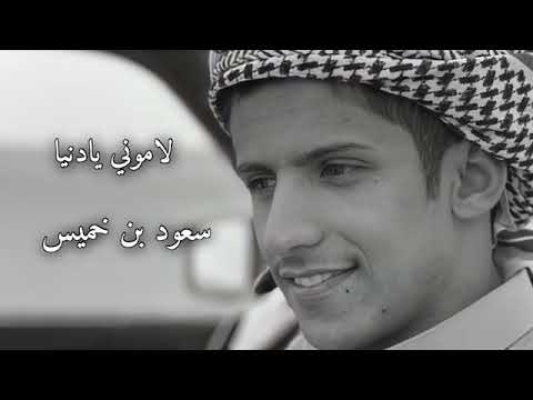 لاموني يا دنيا سعود بن خميس سعود بن خميس