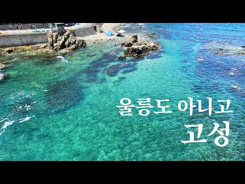 마치 울릉도가 떠오르는 고성 스노클링 포인트