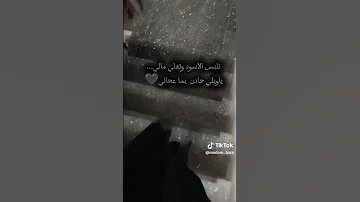 تلبس الاسود وتقلي مالي 
