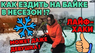 Как ездить на велосипеде в холодную погоду? | Как одеваться? | Как подготовить велосипед?