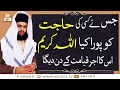 Watch Jis Ne Kisi Ki Hajat Ko Pura Kiya Allah Iska Ajar Qayamat Ke Din Dega | Islamic Information |ARY Qtv Online In HD