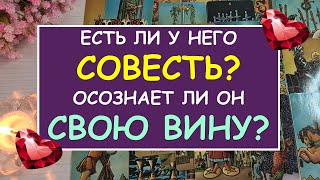 🙈  СОЖАЛЕЕТ ЛИ ОН, ЧТО ОБИДЕЛ МЕНЯ? ОСОЗНАЕТ ЛИ ОН СВОЮ ВИНУ? 😢 Tarot Diamond Dream Таро