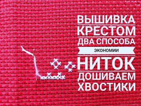 Как экономить нитки при вышивке крестом. Два способа дошить хвостики в ноль.