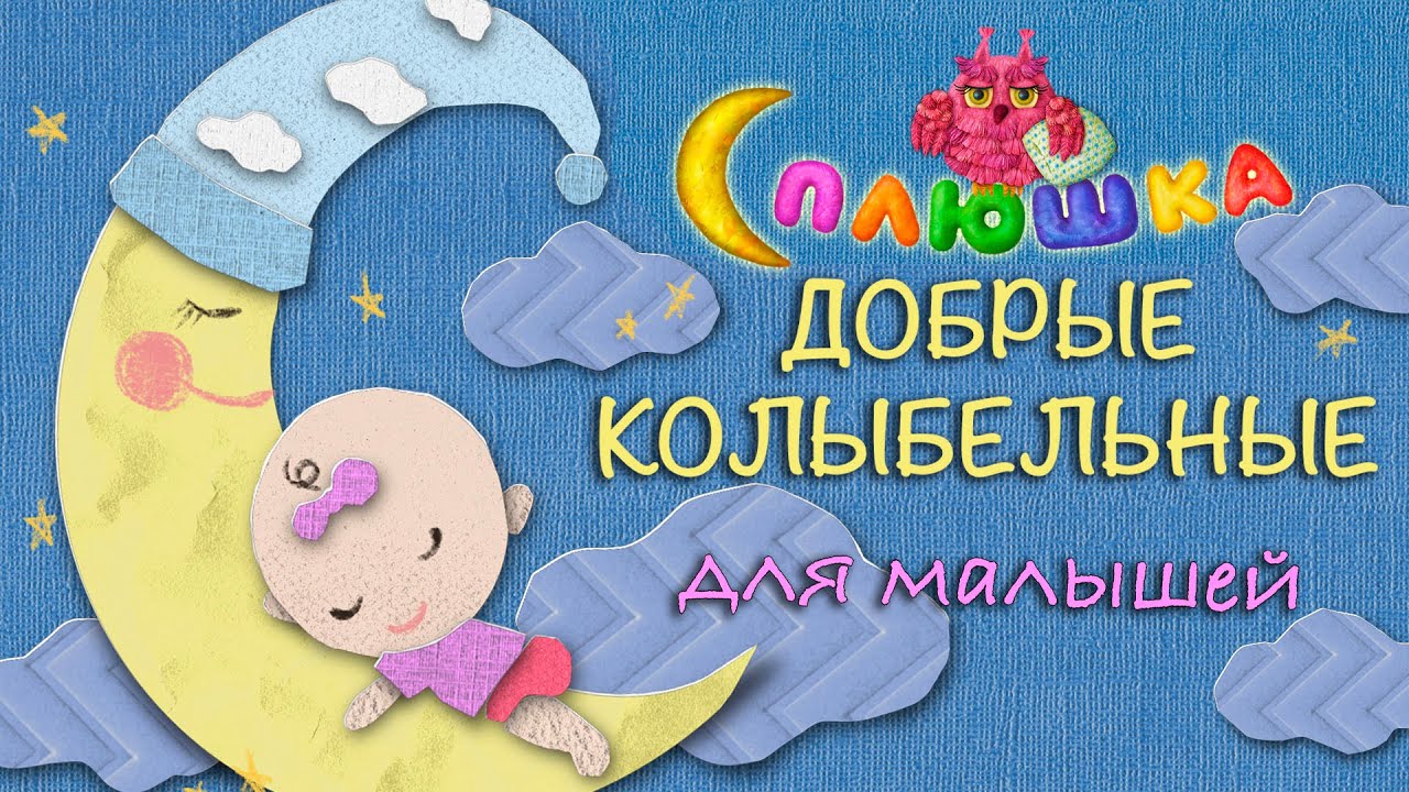 АУДИО СБОРНИК ♫ ДОБРЫЕ КОЛЫБЕЛЬНЫЕ☺ СПЛЮШКА ♫ ПЕСЕНКИ ДЕТСКОГО САДА ♫ СБОРНИКИ ДЛЯ МАЛЫШЕЙ 0+ АУДИО СБОРНИК ♫ ДОБРЫЕ КОЛЫБЕЛЬНЫЕ☺ СПЛЮШКА ♫ ПЕСЕНКИ ДЕТСКОГО САДА ♫ СБОРНИКИ ДЛЯ МАЛЫШЕЙ 0+