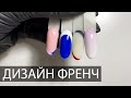 ФРЕНЧ | ТОП 4 Дизайна ногтей