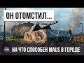 ОН РЕШИЛ МСТИТЬ ЗА СОВЗВОДНОГО... НА ЧТО СПОСОБЕН MAUS В ГОРОДЕ