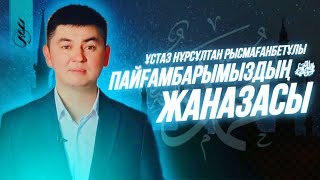 Пайғамбарымыздың ‎ жаназасы / ұстаз Нұрсұлтан Рысмағанбетұлы