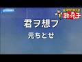 【カラオケ】君ヲ想フ/元ちとせ