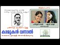 Kamukan Vannal Kavitha with Lyrics | Changampuzha Krishna Pillai