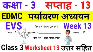 EDMC Class 3 EVS Week 13 Worksheet 13 पर्यावरण अध्ययन सप्ताह 13 काम अपने-अपने उत्तरसहित Week 13