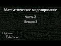 Математическое моделирование. Часть 2. Лекция 3.