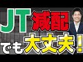 JT減配！でも大丈夫なワケ