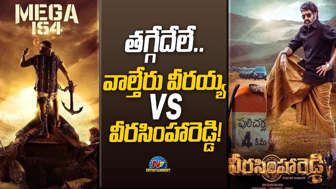 తగ్గేదేలే  వాల్తేరు వీరయ్య vs వీరసింహారెడ్డి | NBK107 