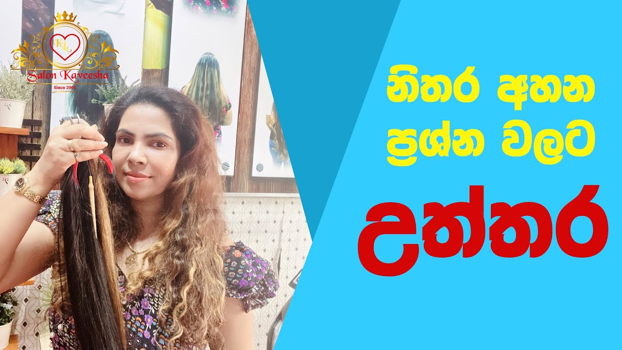 හෙයර් එක්ටෙන්ෂන් ගැන ඔබට තියන පොදු ප්‍රශ්න කිපයකට උත්තර|hair extension common problem Q&A part 02