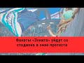 Фанаты «Зенита» уйдут со стадиона в знак протеста