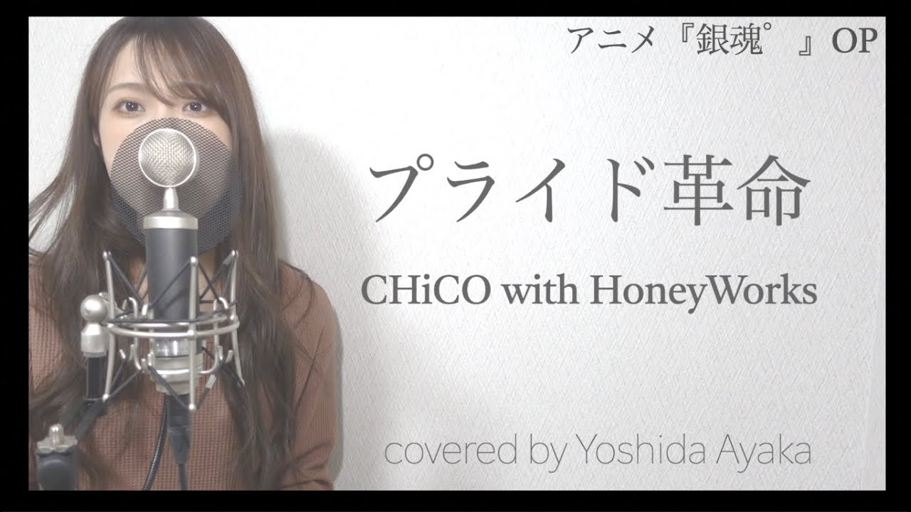 女性原キー プライド革命 Chico With Honeyworks アニメ 銀魂 Op 歌詞付きフル Covered By Yoshida Ayaka Youtube