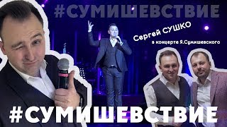 Сиреневое настроение на СУМИШЕСТВИИ