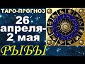 Рыбы с 26 апреля 2 мая. Гадание Таро. Общий прогноз Мари Рос по знакам Зодиака