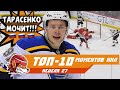 Тарасенко творит шедевр, Капризов вошёл в историю: топ-10 моментов 27-й недели НХЛ